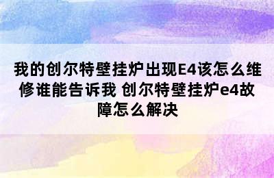 我的创尔特壁挂炉出现E4该怎么维修谁能告诉我 创尔特壁挂炉e4故障怎么解决